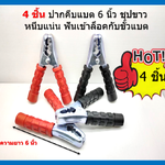4 ชิ้น คลิปปากจระเข้ ตัวหนีบ ปากจระเข้ คลิปหนีบ ที่คีบแบตเตอรี่ หัวคีบแบต Alligator clip ขนาด 6 นิ้ว ( 2 คู่ )