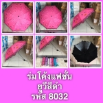 ร่มโค้งแฟชั่นยูวีดำ รหัส 8035