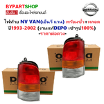 ไฟท้าย NISSAN NV VAN(เอ็นวี แวน) พร้อมขั้ว+หลอดไฟ ปี1993-2002 (งานแท้ DEPO) -ราคาต่อดวง-