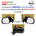 กระจกมองข้าง NISSAN MARCH(มาร์ช) รุ่นปรับไฟฟ้า 3สาย ฝาครอบสีดำ(งานไม่ทำสี) ปี2010-2021 -ราคาต่อข้าง-