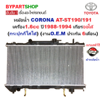 หม้อน้ำ TOYOTA CORONA AT-ST190/191 เครื่อง1.6cc ปี1988-1994 เกียรออโต้ (กระปุกก็ใส่ได้) (O.E.M ประกัน 6เดือน)