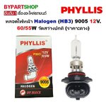 หลอดไฟหน้า Halogen (HB3) หรือ 9005 12V. 60/55W วัตสว่างปกติ (ราคา:ดวง)