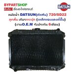 หม้อน้ำ DATSUN(ดัทสัน) 720/SD22 ลูกสั้น เกียรกระปุก (เหล็กทองแดงทั้งใบ) (O.E.M ประกัน 6เดือน)