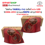 ไฟท้าย TOYOTA YARIS(ยาริส) โดนัท LED ปี2006-2012 (งานแท้ DEPO) (รหัส : YARIS12) -ราคาต่อดวง-