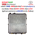 หม้อน้ำ TOYOTA D4D(ดีโฟร์ดี) 4WD ไม่มีฝา(เติมที่พักน้ำ) หนาพิเศษ 36มิล ปี2001-2004 เกียรออโต้ (O.E.M ประกัน 6เดือน)