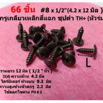 66 ชิ้น TH # 8 x 1/2" ( 4.2 x13 มิล ) สกรูเกลียวปล่อยชุปดำ หัวร่มแฉก Truss Head Self Tapping Screw black