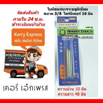 ใบมีดแท่นเจาะอลูมิเนียม ขนาด 3/8 หรือ M10 ไดร์มิเตอร์ 10 มิล ความยาว 48 มิล By Rabbit Tools