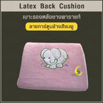 เบาะรองหลังยางพาราแท้ Latex Back Cushion*ลายการ์ตูนช้างสีชมพู