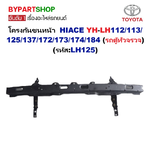 โครงกันชนหน้า TOYOTA HIACE YH-LH112/113/125/137/172/173/174/184 (รถตู้หัวจรวจ) (รหัส:LH125)