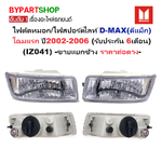 ไฟตัดหมอก/ไฟสปอร์ตไลท์ ISUZU D-MAX(ดีแม็ก) โฉมแรก ปี2002-2006 (ประกัน 6เดือน) (IZ041) -ราคาต่อดวง-