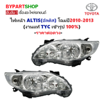 ไฟหน้า TOYOTA ALTIS(อัลติส) ปี2010-2013 (งานแท้ TYC) -ราคาต่อดวง-