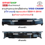 คานท้ายกระบะ(ใต้ฝาท้าย/แผ่นใส่ป้าย) TOYOTA VIGO CHAMP(วีโก้ แชมป์) รุ่นตอนเดียว เท่านั้น ปี2011-2014