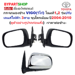 กระจกมองข้าง TOYOTA VIGO(วีโก้) โฉมที่1,2 รุ่นปรับเลนส์ไฟฟ้า 3สาย ชุบโครเมียม ปี2004-2010 -ราคาต่อข้าง-