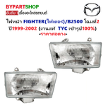ไฟหน้า MAZDA FIGHTER(ไฟเตอร์)/B2500 โฉมที่2 ปี1999-2002 (งานแท้ TYC) -ราคาต่อดวง-