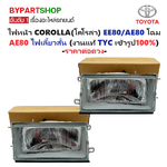 ไฟหน้า TOYOTA COROLLA(โคโรล่า) EE80/AE80 โฉม AE80 ไฟเลี้ยวสั้น (งานแท้ TYC) -ราคาต่อดวง-