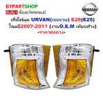 ไฟมุม NISSAN URVAN(เออแวน) E26(E25) ปี2007-2011(งานO.E.M เทียบห้าง) (รหัส : E26-07-08) -ราคาต่อดวง-