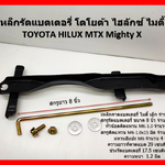 คาดแบตเตอรี่รถกระบะ โตโยต้าไมตี้ X พร้อมสกรู Toyota Hilux Mighty-X