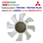 ใบพัดลมหม้อน้ำ MITSUBISHI TRITON(ไทรทัน)/TRITON PLUS(ไทรทันพลัส) เครื่อง2.4cc (4G6C) เบนซิน เท่านั้น ปี2006-2014