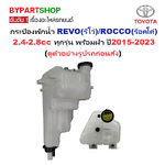 กระป๋องพักน้ำรถ/กระปุกพักน้ำ TOYOTA REVO(รีโว่)/RECCO(ร็อคโค่) 2.4-2.8cc ทุกรุ่น พร้อมฝา ปี2015-2023 (ประกัน 1เดือน)