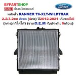 หม้อน้ำ FORD RANGER T6-XLT 2.2/3.2cc ดีเซล (4ท่อ) ปี2012-2021 เกียรกระปุก-ออโต้ (O.E.M ประกัน 6เดือน)