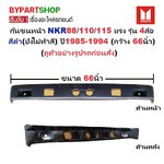 กันชนหน้า ISUZU NKR 88/110/115 แรง รุ่น 4ล้อ สีดำ(ยังไม่ทำสี) ปี1985-1994 (ขนาดกว้าง:66นิ้ว) (รหัส: NKR '85/88)