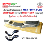 กันชนท้าย(ทรงแต่ง) TOYOTA MTX(ไมร์ตี้)/MTX PLUS(ไมร์ตี้ พลัส) 2WD/4WD ทุกรุ่น ปี1987-1997 (ครบชุด) KV-103