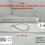 2 เส้น สปริง-ดัน ลวด 0.5 มิล x รูใน 5 มิล x วงนอก 6 มิล x ยาว 30 cm Pressure spring PS-05630