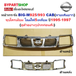 หน้ากระจัง NISSAN FRONTIER(ฟรอนเทียร์) โฉมไฟตาลึก ชุบโครเมียม ปี1998-1999 (รหัส:BIGM'98 ชุบ)