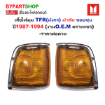 ไฟมุม ISUZU TFR(มังกร) ฝาส้ม ขอบชุบ ปี1987-1994 (งานO.E.M ตราเพชร) -ราคาต่อดวง-