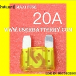 ฟิวส์แมกซี่ 20 แอมป์ Maxi Fuse สีเหลือง