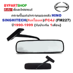 กระจกในเก๋ง/กระจกมองหลัง HINO SINGHITECH(สิงห์ไฮเทค)/FC4J (FM227) ปี1990-1999 (รับประกัน 1เดือน)