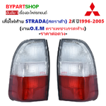 ไฟท้าย MITSUBISHI STRADA(สตราด้า) 2สี ขาว-แดง ปี1999-2005 (งานO.E.M ตราเพชรเกรดห้าง) -ราคาต่อดวง-
