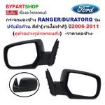 กระจกมองข้าง FORD RANGER(ฟอร์ด เรนเจอร์)/DURATORQ(ดูราทอร์ค) รุ่นปรับมือ สีดำ(งานไม่ทำสี) ปี2006-2011 -ราคาต่อข้าง-
