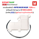 กระป๋องพักน้ำรถ/กระปุกพักน้ำ ISUZU NPR/NKR/NQR 120แรง พร้อมฝา+สายยาง ปี1993-2003 (รับประกัน 1เดือน) (รหัส:J33)