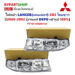 ไฟหน้า MITSUBISHI LANCER(แลนเซอร์) CK5 โคมขาว ปี2000-2002 (งานแท้ DEPO) -ราคาต่อดวง-