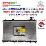 หม้อน้ำ TOYOTA CAMRY(คัมรี่)/ACV40-41 หนาพิเศษ 26มิล ปี2006-2011 เกียรออโต้ (เกียรกระปุกใส่ได้) (O.E.M รับประกัน 6เดือน)