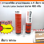 A-4 สีขาว White กาวอะคริลิค ยาแนวรอยต่อ Acrylic Latex Sealant ขนาด 480 กรัม Flex One แห้งแล้ว ไม่กรอบ ชนิดยืดหยุ่น