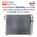แผงแอร์/รังผึ้งแอร์ NISSAN NAVARA(นาวาร่า) D40 ทุกโฉม พร้อมไดเออร์ ปี2007-2014 (O.E.M ประกัน 1ปี) (PL3640/RD)