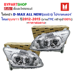 ไฟหน้า ISUZU D-MAX ALL NEW(ออนิว) PROJECTOR(โปรเจคเตอร์) โคมชุบขาว ปี2012-2015 (งานแท้ TYC) -ราคาต่อดวง-