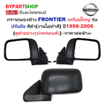 กระจกมองข้าง NISSAN FRONTIER(ฟรอนเทียร์) เหลี่ยมใหญ่ รุ่นปรับมือ สีดำ(งานไม่ทำสี) ปี1998-2006 -ราคาต่อข้าง-