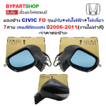 กระจกมองข้าง HONDA CIVIC(ซีวิค) FD รุ่นปรับ+พับไฟฟ้า มีไฟเลี้ยว 7สาย เลนส์ตัดแแสง ปี2006-2011 (งานไม่ทำสี) (รหัส:1319-LED) -ราคาต่อข้าง-