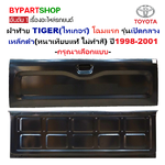 ฝาท้าย TOYOTA TIGER(ไทเกอร์) โฉมแรก รุ่นเปิดกลาง เหล็กดำ(หนาเทียบแท้ ไม่ทำสี) ปี1998-2001 -กรุณาเลือกแบบ-