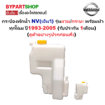 กระป๋องพักน้ำรถ/กระปุกพักน้ำ NISSAN NV(เอ็นวี) รุ่นแวน/กระบะ พร้อมฝา ทุกโฉม ปี1993-2005 (รับประกัน 1เดือน)
