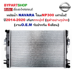 หม้อน้ำ NISSAN NAVARA(นาวาร่า) NP300 ปี2014-2020 เกียรกระปุก (O.E.M ประกัน 6เดือน) (รหัส:NP300)