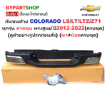 กันชนท้าย CHEVROLET COLORADO(โคโลราโด) LS/LT/LTZ/Z71 ทุกรุ่น คาดชุบ ทรงศูนย์ ปี2012-2022 (ครบชุด) AC-450