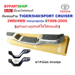 กันชนท้าย(ทรงแต่ง) TOYOTA TIGER(ไทเกอร์)/D4D(ดีโฟร์ดี)/SPORT CRUISER(ครุยเซอร์) ทุกรุ่น ปี1998-2005 (ครบชุด) KV-103