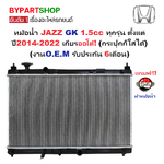 หม้อน้ำ HONDA JAZZ(แจ๊ส) GK 1.5cc ทุกรุ่น ปี2014-2022 เกียรออโต้ (O.E.M ประกัน 6เดือน)