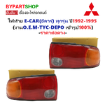 ไฟท้าย MITSUBISHI LANCER E-CAR(อีคาร์) ทุกรุ่น ปี1992-1995 (งานO.E.M เทียบห้าง) (รหัส : ECAR92) -ราคาต่อดวง-