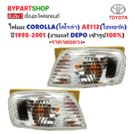 ไฟมุม TOYOTA COROLLA(โคโรล่า) AE112 HI-TORQ(ไฮทอร์ค) พร้อมขั้ว+หลอด ปี1998-2001 (งานแท้DEPO) -ราคาต่อดวง-