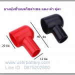ยางหุ้มขั้วแบต รถกอล์ฟ ไดร์ชาร์จ ขั้วตัดต่อกระแสไฟ แดง-ดำ คู่ละ